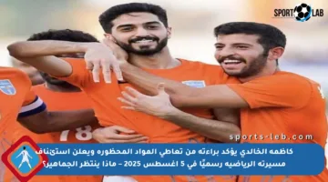 كاظمة الخالدي يؤكد براءته من تعاطي المواد المحظورة ويعلن استئناف مسيرته الرياضية رسميًا في 5 أغسطس 2025 – ماذا ينتظر الجماهير؟